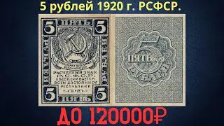 Price and review of the 5 ruble banknote of 1920. RSFSR.