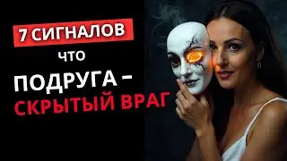 7 признаков завистливой подруги, которая на самом деле не желает тебе добра