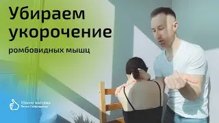 Убираем укорочение ромбовидных мышц