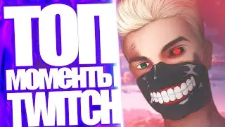 Топ Моменты с Twitch | Алоха Исполняет Гимн Украины | Лучшая Стримерша На Твиче