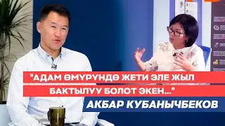 Акбар Кубанычбеков: