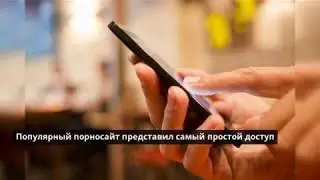Популярный порносайт представил самый простой способ смотреть порно