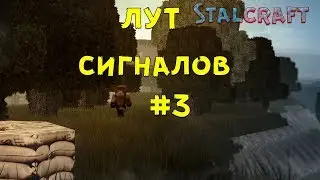 Сигналы #3 (Stalcraft)