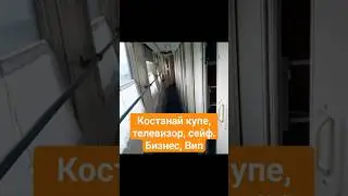 Костанай поезд, купе. Телевизор, сейф. Бизнес вип. Костанай - Алматы 2024