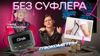 БЕЗ СУФЛЕРА #49: глюкометры, бабушки в ТикТок и сумасшедший ИИ