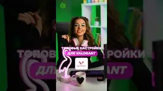 ТОПОВЫЕ НАСТРОЙКИ VALORANT 👀⭐️ 