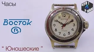 Часы Восток юношеские / Youth watches Vostok