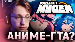Глин смотрит ТРЕЙЛЕР PROJECT MUGEN | Очередной ГЕНШИН или ПЕРСПЕКТИВНЫЙ проект?