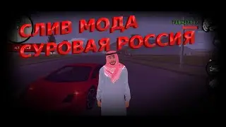 СЛИВ МОДА СУРОВАЯ РОССИЯ | CRMP MOBILE