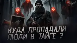 ЖУТКИЙ РАССКАЗ ЕГЕРЯ. ОХОТА НА ЛЮДЕЙ В ТАЙГЕ