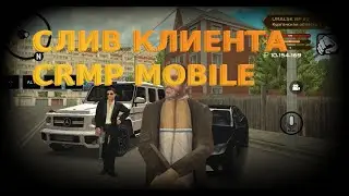 СЛИВ КЛИЕНТ ЗА 1,5к | CRMP MOBILE