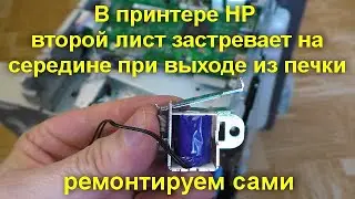 Принтер HP при печати второй лист застревает на середине при выходе из печки  -  ремонтируем сами