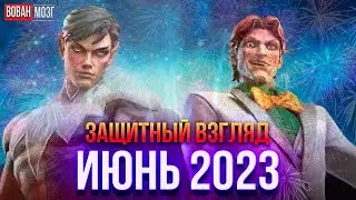 Первый Защитный Взгляд (июнь 2024)