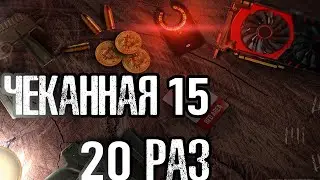 20 раз лутаю Чеканную 15