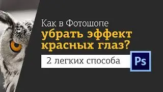 Как убрать красные глаза на фото?