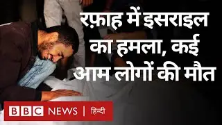 Israel Hamas War: इसराइल ने Rafah में किया हमला, कई आम लोगों की मौत (BBC Hindi)