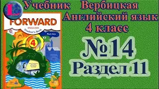 14 задание. 11 раздел 4 класс учебник Вербицкая  Английский