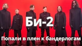 Би-2 хотят выдать России / Что нужно знать эмигрантам?
