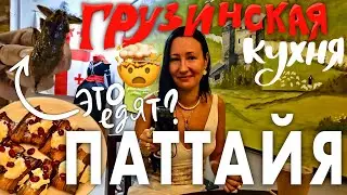 Грузинская Кухня в Паттайе. Ресторан Наны на Пратамнаке. Встреча с Подписчиками на Рынке Джомтьен