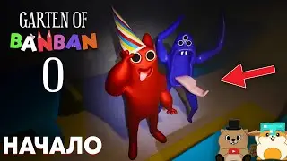 ВЕРНУЛИСЬ В ДЕТСКИЙ САДИК! GARTEN OF BANBAN 0 ПРОХОЖДЕНИЕ