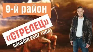 9-й район. Стрелец (2007 год)