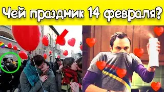 День Святого Валентина / 14 февраля / День всех Влюблённых