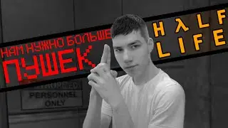 Тут битвой одной не отделаться | Half Life #6