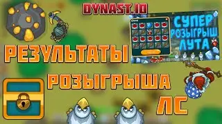 РЕЗУЛЬТАТЫ РОЗЫГРЫША ЛС В ДИНАСТ.ИО | Dynast.io