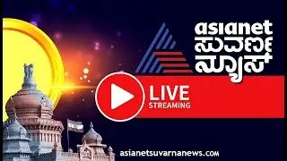 LIVE: Asianet Suvarna News 24x7 | ಏಷ್ಯಾನೆಟ್ ಸುವರ್ಣನ್ಯೂಸ್| Kannada News Live  | Political Updates