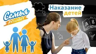 Наказание детей | Семья решает