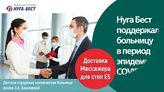 👍🏻Массажные платформы для ног Е5 от «Нуга Бест» появились ещё в одном медицинском учреждении👍🏻