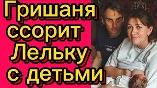 Гришаня вносит раздор между Лелькой и детьми🤡Деревенскийдневникоченьмногодетноймамы/обзоры