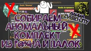(66) Собираем АНОМАЛЬНЫЙ комплект из 💩 и 🧹 в игре ZERO CITY
