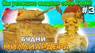 😍-15КК! БУДНИ МИЛЛИАРДЕРА #3 на БЛЕК РАША! НОВЫЙ БАГ и ОБМАНЩИКИ в BLACK RUSSIA