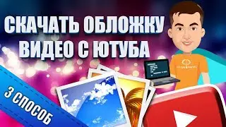 Как скачать превью с видео Youtube - Способ 3