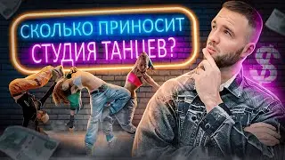 Бросила ВУЗ и открыла бизнес. Как открыть студию танцев