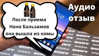 Нано бальзамы Global Trend Company против комы/ Результат приема/Глобал Тренд