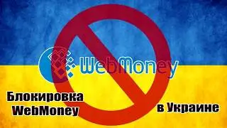 Как вывести вебмани на карту Приват24.  Webmoney запретили в Украине