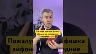 Это пожалуй лучшая фишка айфона за последние годы! Но нужна iOS 18.4!