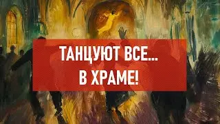 Танцуют все… В храме! | Атеистический дайджест 