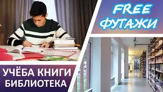 Футажи для видеомонтажа Книжный Библиотека Учеба Студенты