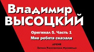 Владимир Высоцкий в записях К.Мустафиди. Оригинал 5. Часть 1 - Мне ребята сказали