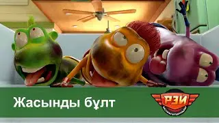 Рэй бастаған құтқарушылар - Бөлім 24 - Жасынды бұлт - Балаларға арналған дамытатын мульттоптамалар