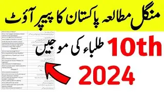 10th Class Pakistan Studies Guess Paper 2024||10th Pak Studies Paper 2024|Pak Studies Paper 2024