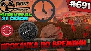 RUST SURVIVAL 31 СЕЗОН  - ПРОКАЧКА ПО ВРЕМЕНИ 