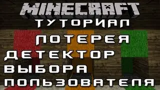 Лотерея: Детектор выбора пользователя [Уроки по Minecraft]