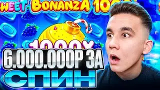 6.000.000Р ЗА СПИН В SWEET BONANZA 1000 / БОНУСЫ И ЗАНОСЫ НЕДЕЛИ ДОРОГИЕ БОНУСКИ В СВИТ БОНАНЗА