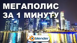 КАК СОЗДАТЬ ГОРОД В BLENDER 3.0? | Ленивый Блендер  | BLENDER 3.1