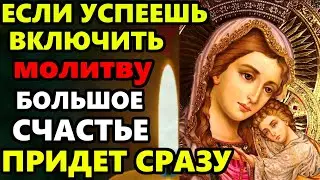 ВКЛЮЧИ ЭТУ МОЛИТВУ! НАЧНЕТСЯ БЕЛАЯ ПОЛОСА! Очень Сильная Молитва Богородице. Православие