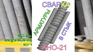 Сварка арматуры в стык!
